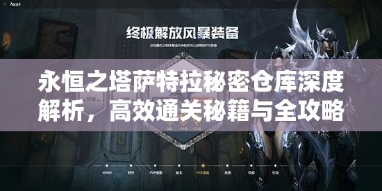 永恒之塔萨特拉秘密仓库深度解析，高效通关秘籍与全攻略指南