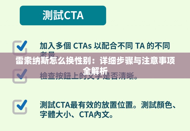 雷索纳斯怎么换性别：详细步骤与注意事项全解析