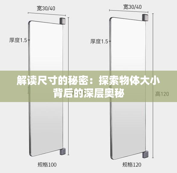 解读尺寸的秘密：探索物体大小背后的深层奥秘