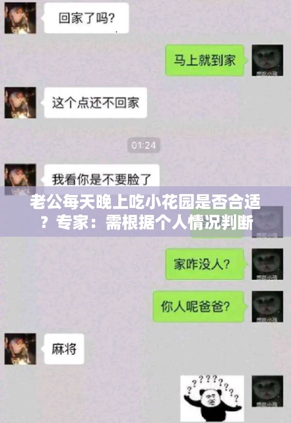 老公每天晚上吃小花园是否合适？专家：需根据个人情况判断