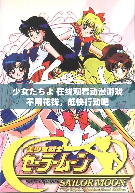 少女たちよ 在线观看动漫游戏不用花钱，赶快行动吧