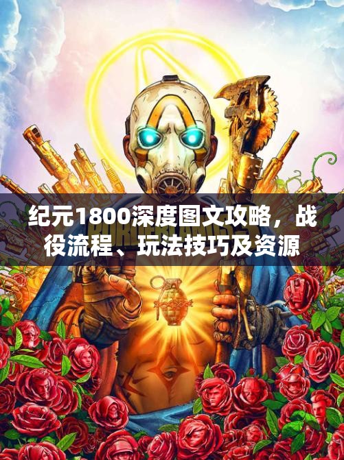 纪元1800深度图文攻略，战役流程、玩法技巧及资源管理的重要性与实践指南
