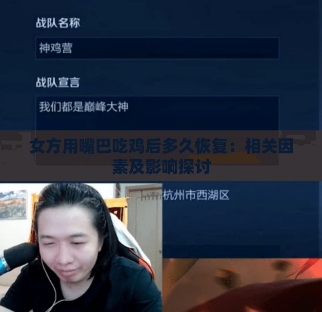 女方用嘴巴吃鸡后多久恢复：相关因素及影响探讨