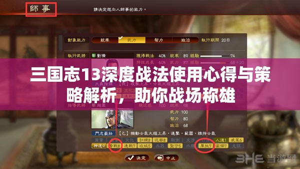 三国志13深度战法使用心得与策略解析，助你战场称雄