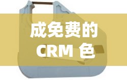 成免费的 CRM 色带 9mm12mm 优质产品推荐及使用指南