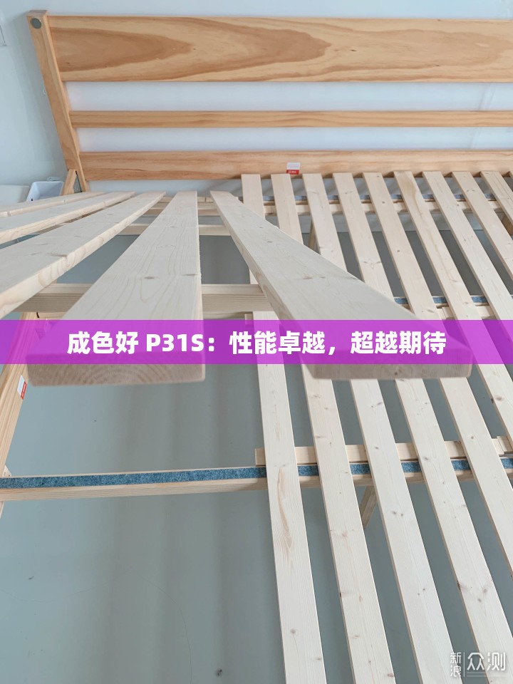 成色好 P31S：性能卓越，超越期待