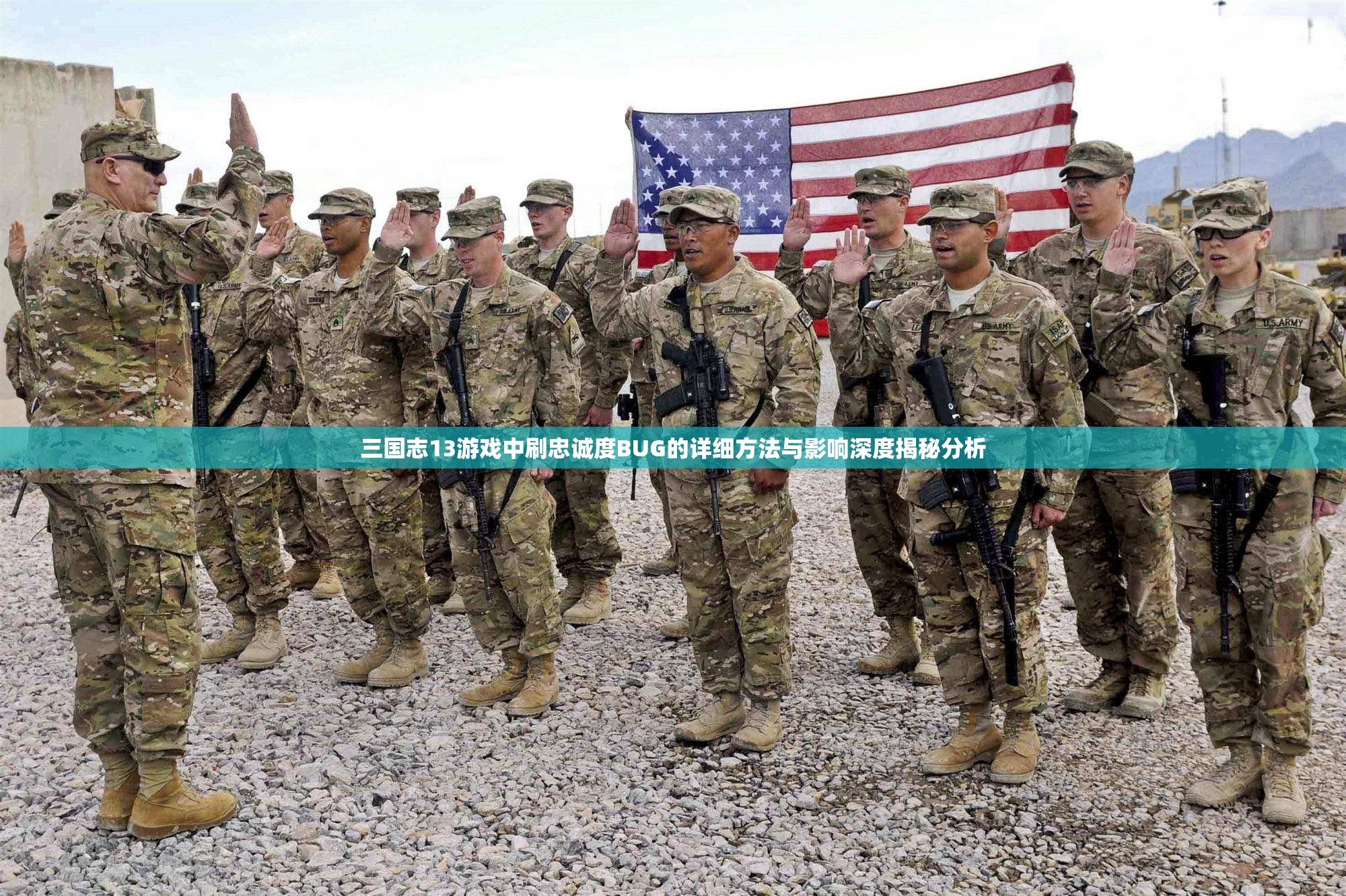 三国志13游戏中刷忠诚度BUG的详细方法与影响深度揭秘分析