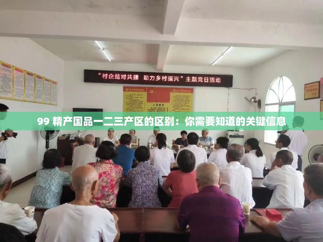 99 精产国品一二三产区的区别：你需要知道的关键信息