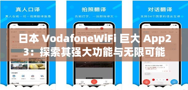 日本 VodafoneWiFi 巨大 App23：探索其强大功能与无限可能