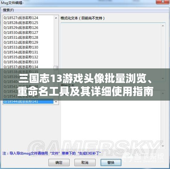 三国志13游戏头像批量浏览、重命名工具及其详细使用指南