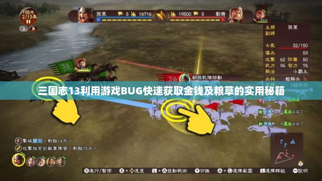 三国志13利用游戏BUG快速获取金钱及粮草的实用秘籍