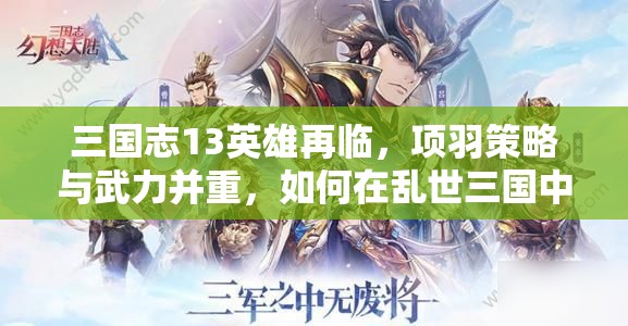 三国志13英雄再临，项羽策略与武力并重，如何在乱世三国中纵横无敌