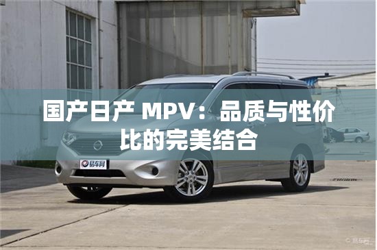 国产日产 MPV：品质与性价比的完美结合