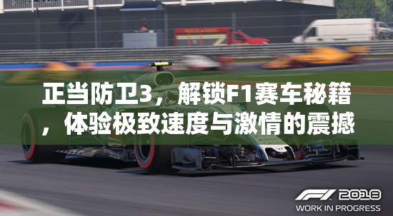 正当防卫3，解锁F1赛车秘籍，体验极致速度与激情的震撼碰撞