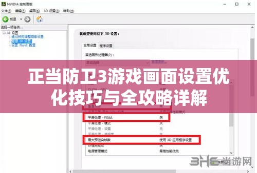 正当防卫3游戏画面设置优化技巧与全攻略详解