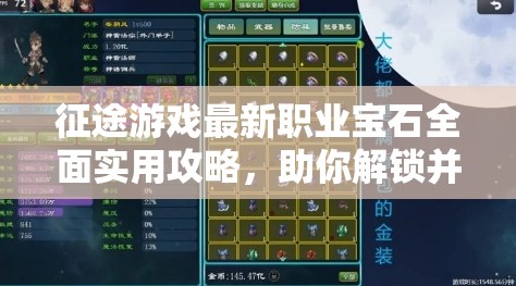 征途游戏最新职业宝石全面实用攻略，助你解锁并激发角色无限潜能