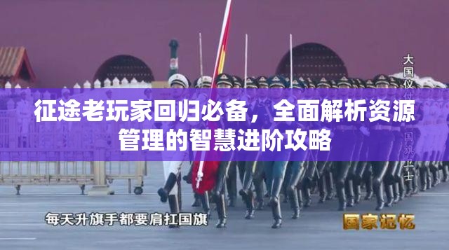 征途老玩家回归必备，全面解析资源管理的智慧进阶攻略