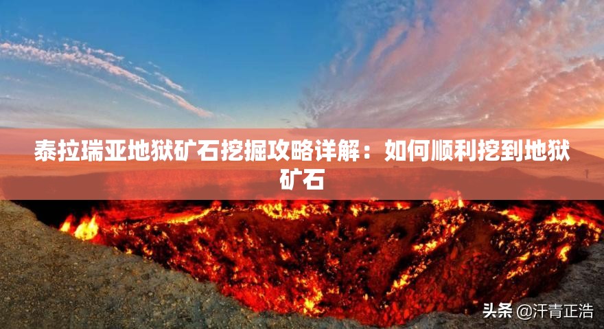 泰拉瑞亚地狱矿石挖掘攻略详解：如何顺利挖到地狱矿石