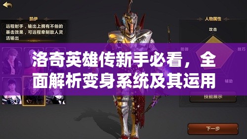 洛奇英雄传新手必看，全面解析变身系统及其运用技巧