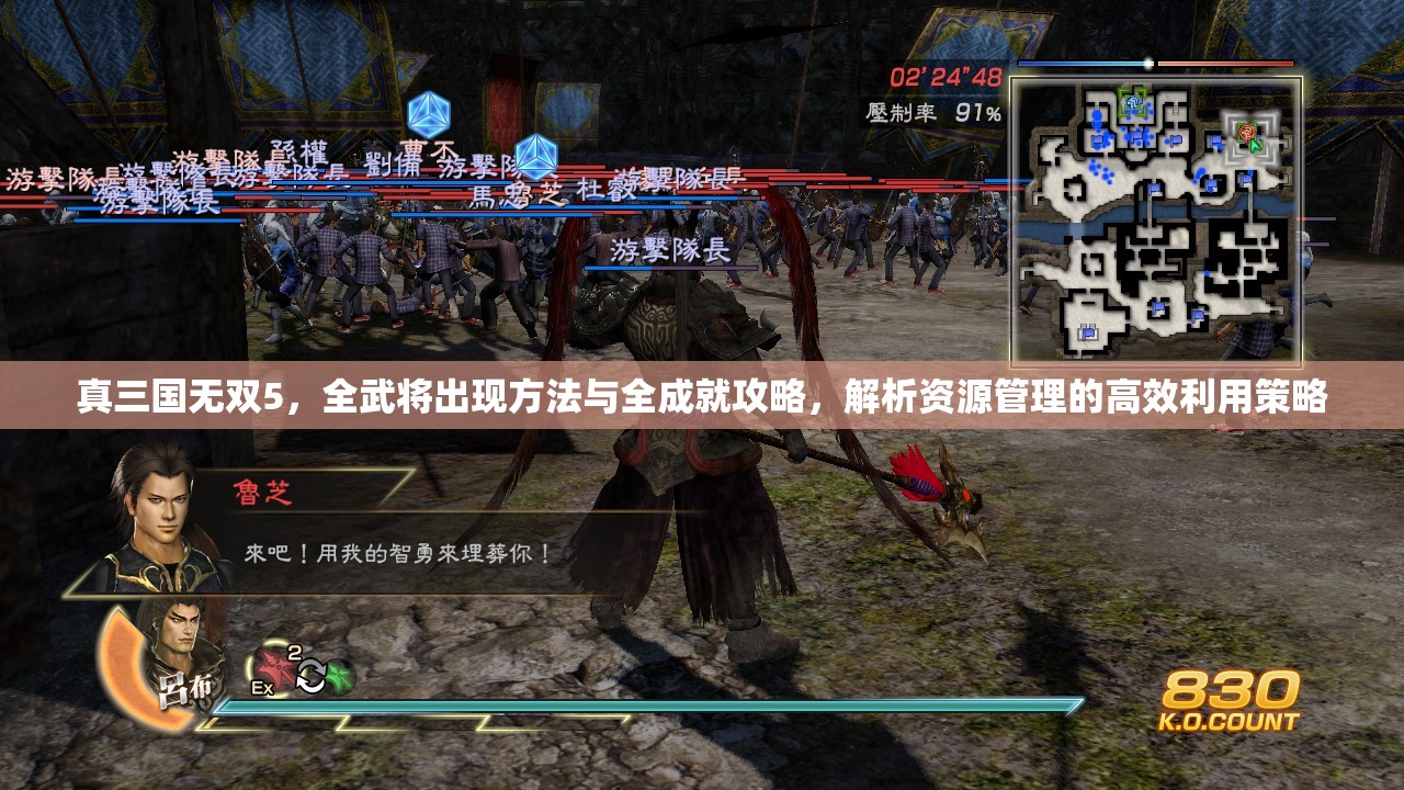 真三国无双5，全武将出现方法与全成就攻略，解析资源管理的高效利用策略