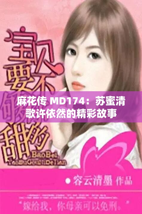 麻花传 MD174：苏蜜清歌许依然的精彩故事