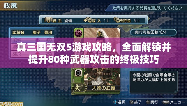 真三国无双5游戏攻略，全面解锁并提升80种武器攻击的终极技巧