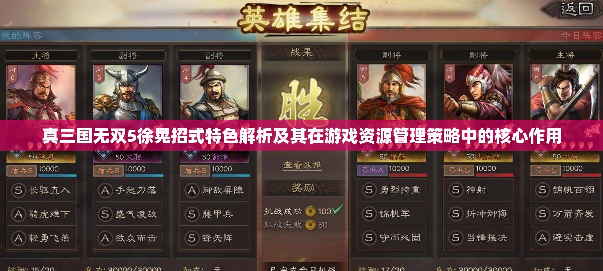 真三国无双5徐晃招式特色解析及其在游戏资源管理策略中的核心作用