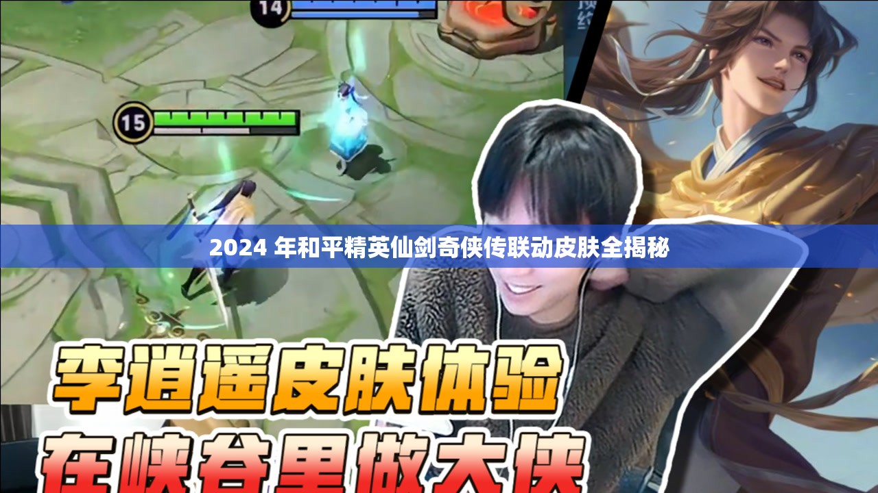 2024 年和平精英仙剑奇侠传联动皮肤全揭秘