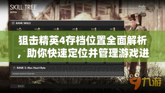 狙击精英4存档位置全面解析，助你快速定位并管理游戏进度
