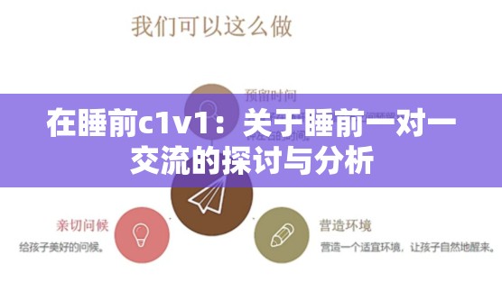 在睡前c1v1：关于睡前一对一交流的探讨与分析