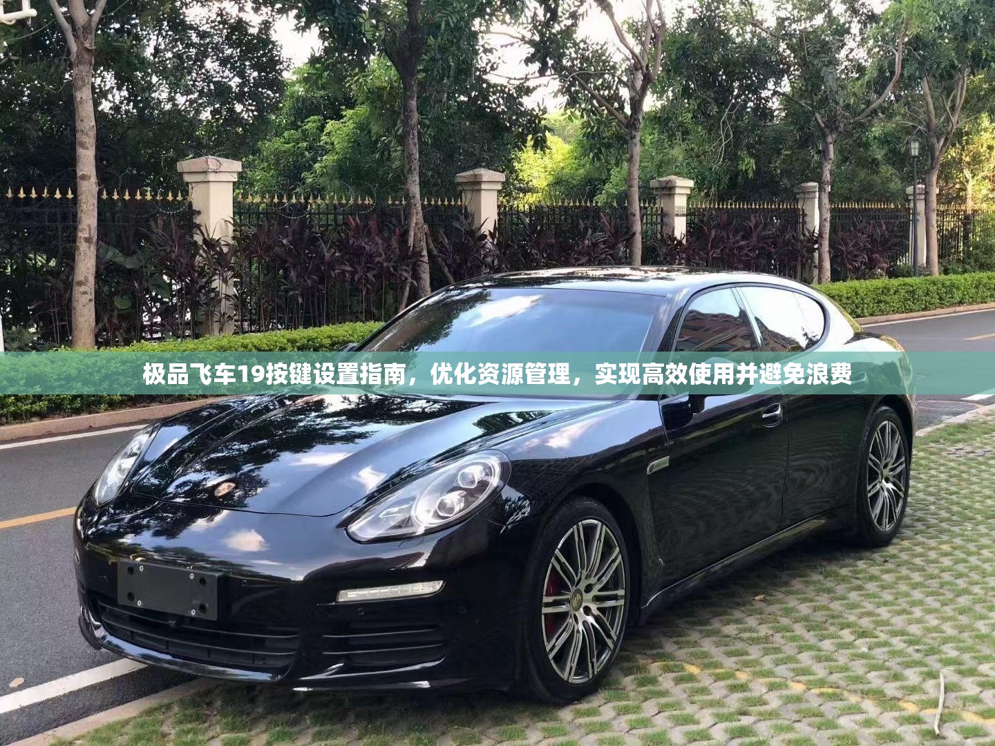 极品飞车19按键设置指南，优化资源管理，实现高效使用并避免浪费