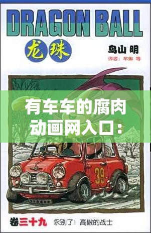 有车车的腐肉动画网入口：探索未知的动画世界