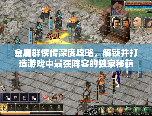 金庸群侠传深度攻略，解锁并打造游戏中最强阵容的独家秘籍
