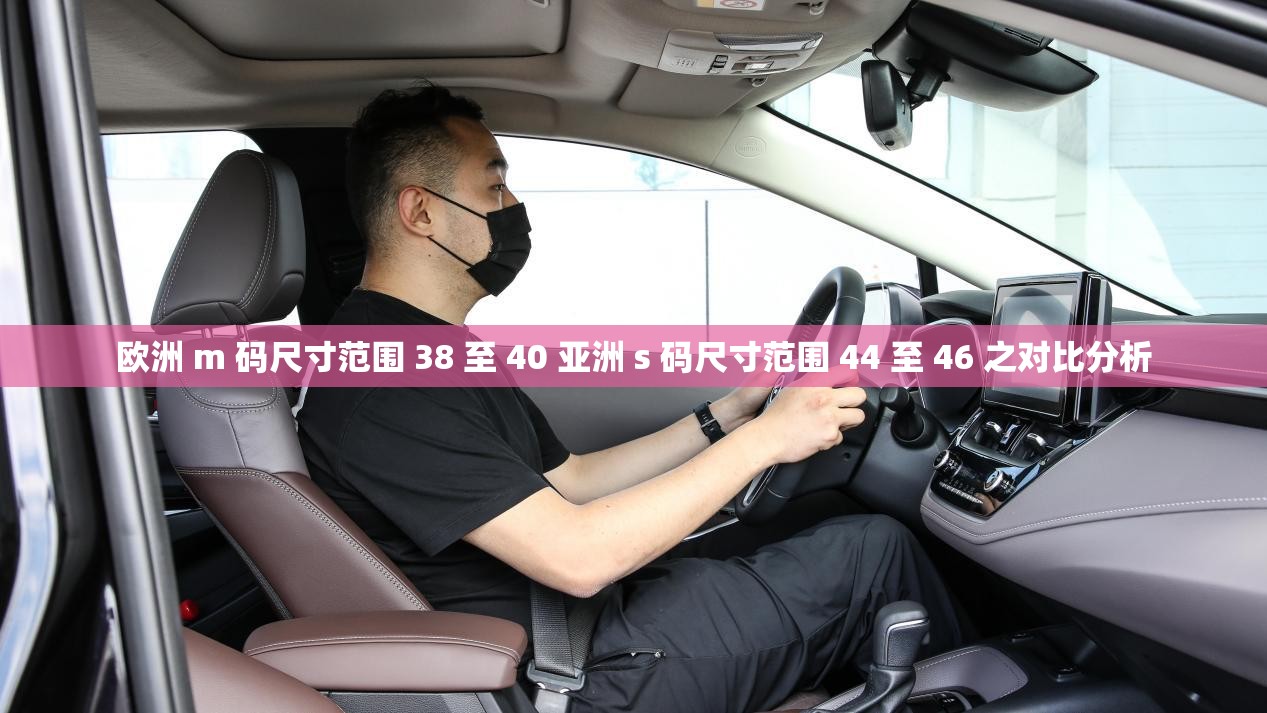 欧洲 m 码尺寸范围 38 至 40 亚洲 s 码尺寸范围 44 至 46 之对比分析