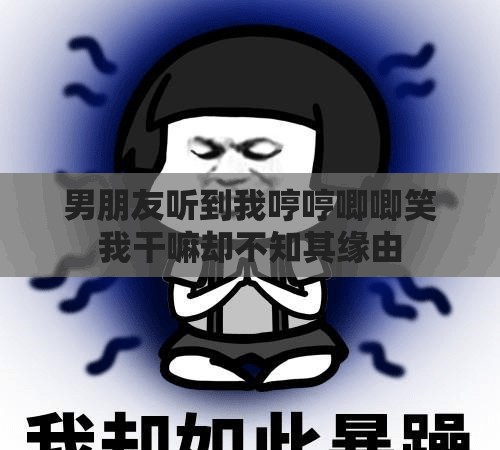 男朋友听到我哼哼唧唧笑我干嘛却不知其缘由