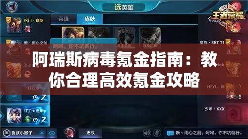 阿瑞斯病毒氪金指南：教你合理高效氪金攻略