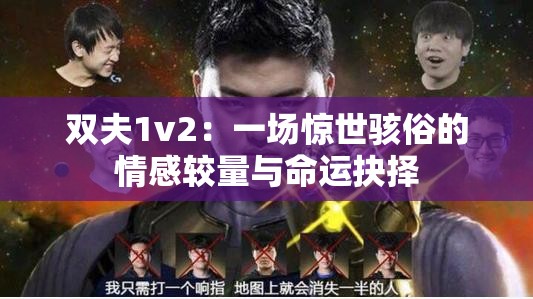 双夫1v2：一场惊世骇俗的情感较量与命运抉择