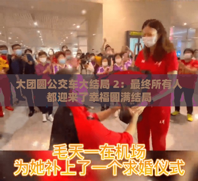 大团圆公交车大结局 2：最终所有人都迎来了幸福圆满结局