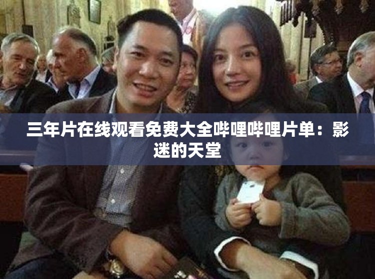 三年片在线观看免费大全哔哩哔哩片单：影迷的天堂