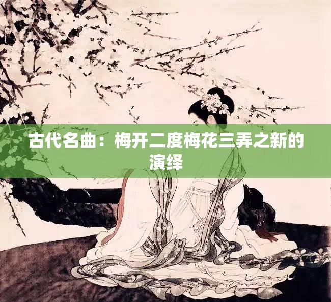古代名曲：梅开二度梅花三弄之新的演绎