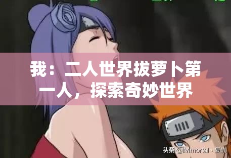 我：二人世界拔萝卜第一人，探索奇妙世界