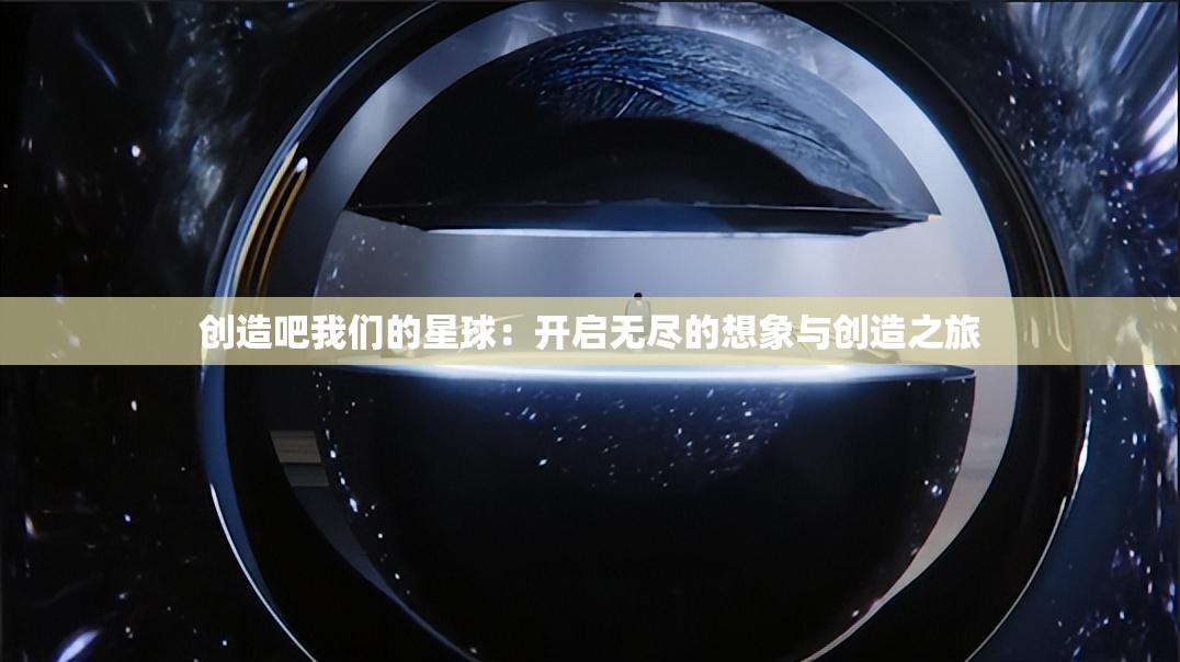 创造吧我们的星球：开启无尽的想象与创造之旅
