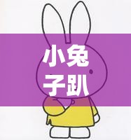 小兔子趴在陆沉的腿上怎么画：详细绘画步骤与技巧分享