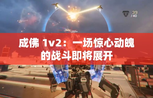 成佛 1v2：一场惊心动魄的战斗即将展开