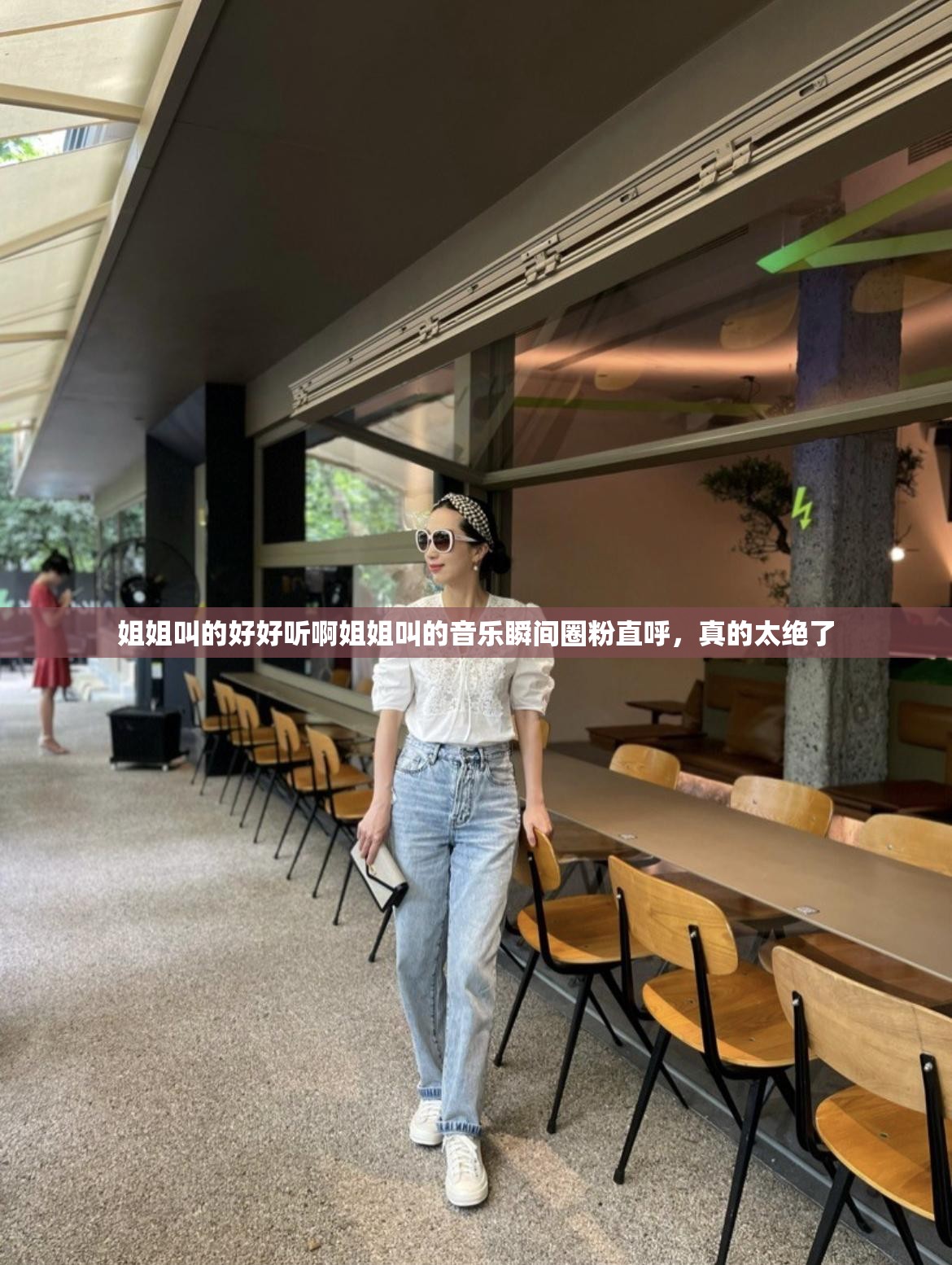 姐姐叫的好好听啊姐姐叫的音乐瞬间圈粉直呼，真的太绝了