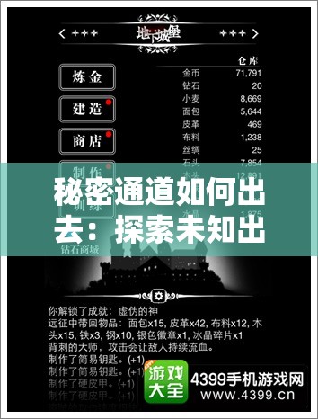 秘密通道如何出去：探索未知出口的神秘之旅