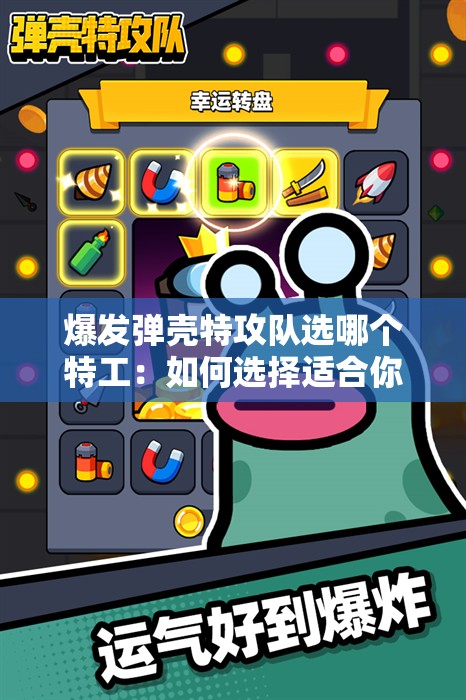 爆发弹壳特攻队选哪个特工：如何选择适合你的特工角色