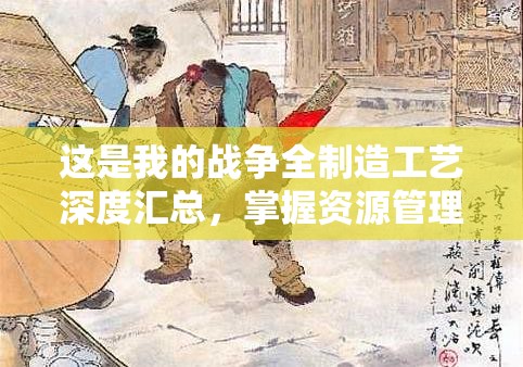 这是我的战争全制造工艺深度汇总，掌握资源管理的艺术与策略