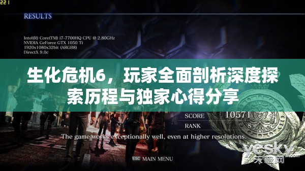 生化危机6，玩家全面剖析深度探索历程与独家心得分享