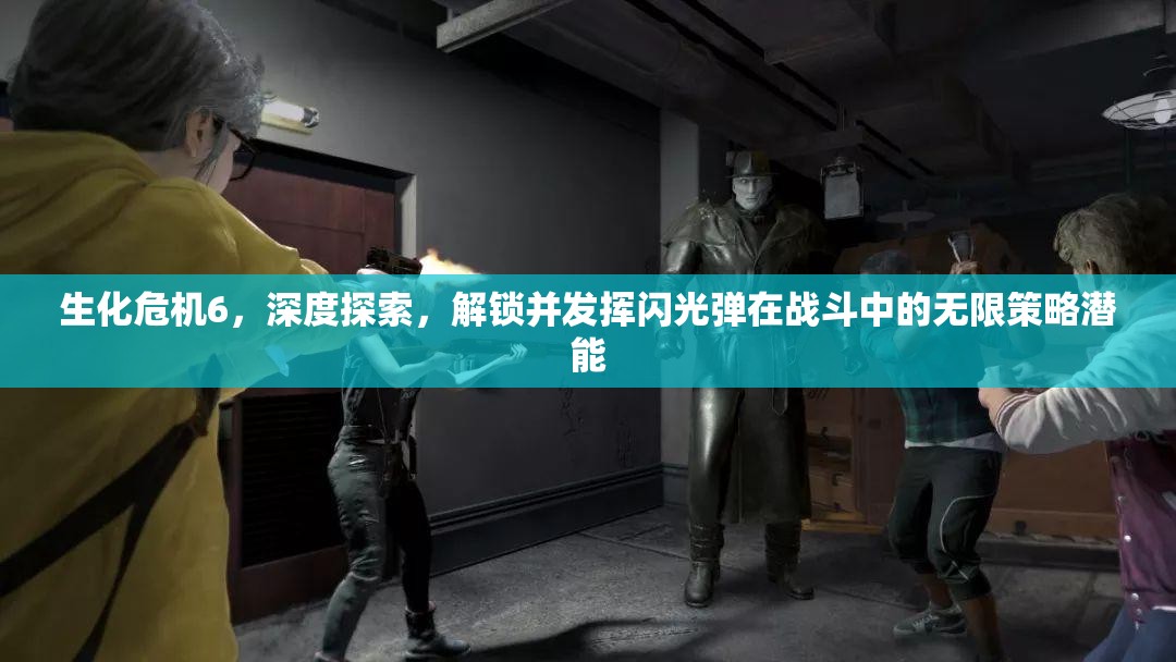 生化危机6，深度探索，解锁并发挥闪光弹在战斗中的无限策略潜能